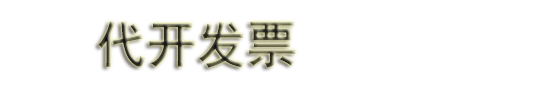 杭州开票|杭州代开票|杭州代开加油票|餐饮票|住宿票|广告票|建材票|杭州开票业务